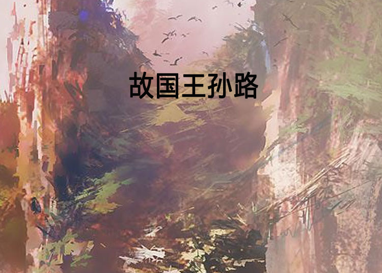 故國王孫路 故國王孫路