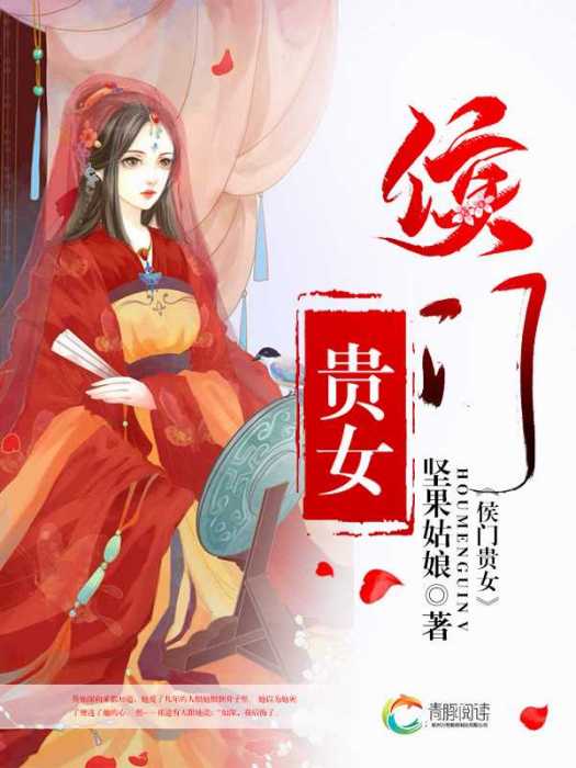 侯門貴女(青豚閱讀平台連載網路小說) 侯門貴女(青豚閱讀平台連載網路小說)