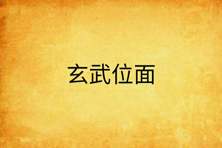 玄武位面 玄武位面