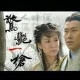 驚艷一槍(溫瑞安著武俠小說) 驚艷一槍(溫瑞安著武俠小說)