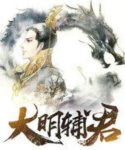 大明輔君 大明輔君