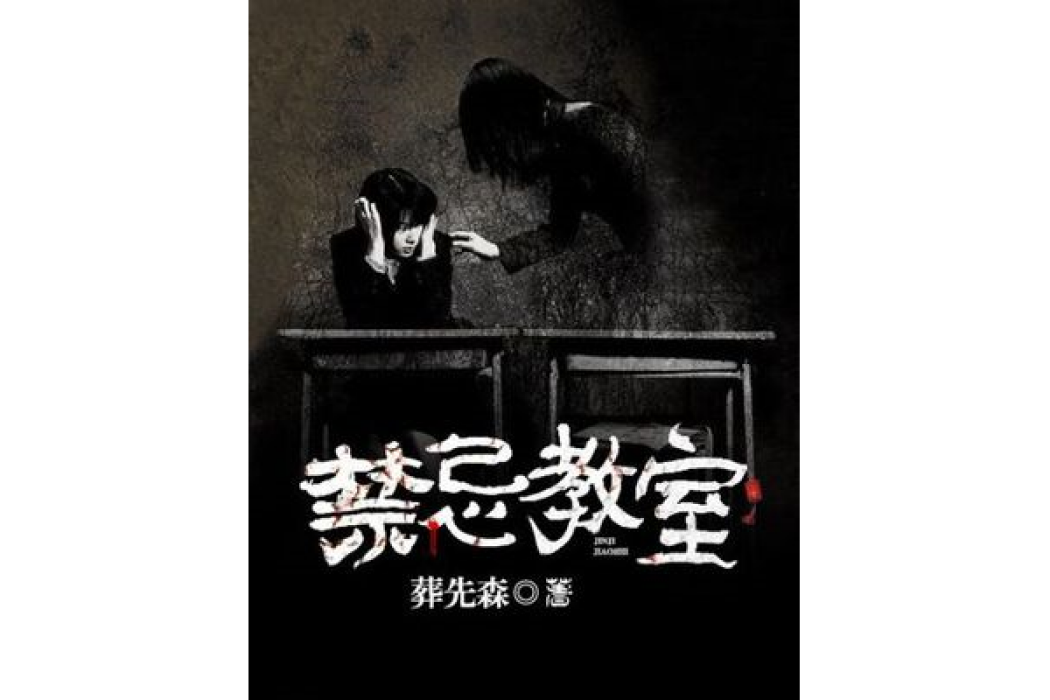 禁忌教室 禁忌教室