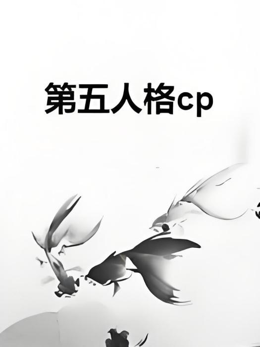 第五人格cp 第五人格cp