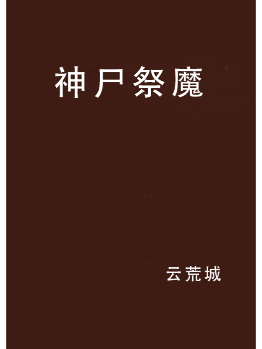 神屍祭魔 神屍祭魔