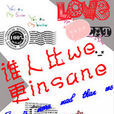 誰人比we更insane