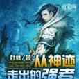 逆天仙尊(網路小說) 逆天仙尊(網路小說)