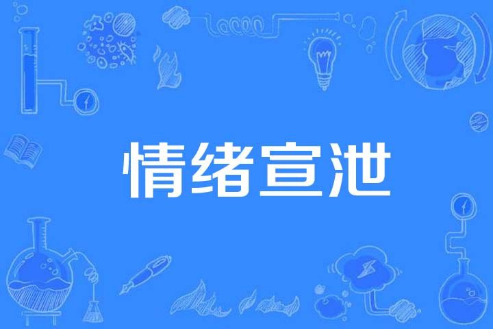 情緒宣洩 情緒宣洩