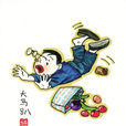 大馬趴 大馬趴