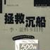 拯救沉船 拯救沉船