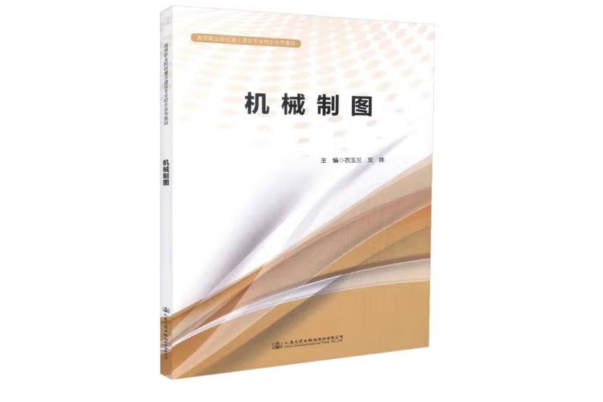 機械製圖(2018年人民交通出版社出版的圖書) 機械製圖(2018年人民交通出版社出版的圖書)