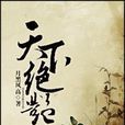 天下絕艷 天下絕艷
