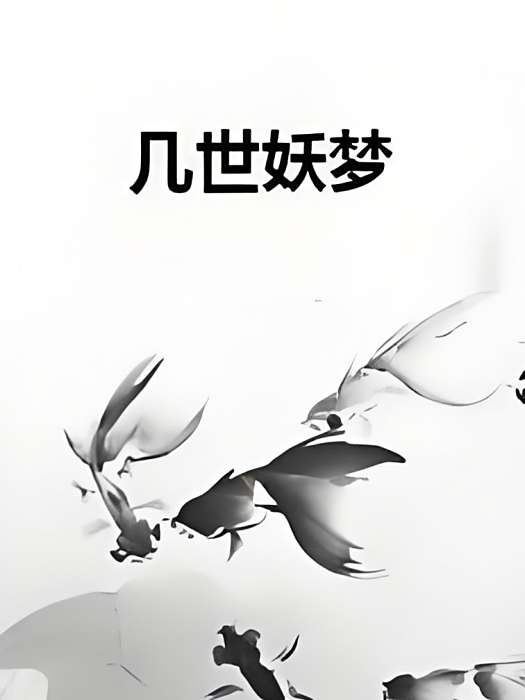 幾世妖夢 幾世妖夢