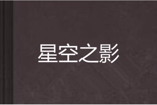 星空之影 星空之影