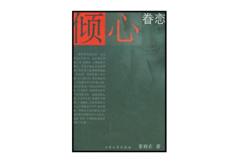 傾心眷戀 傾心眷戀