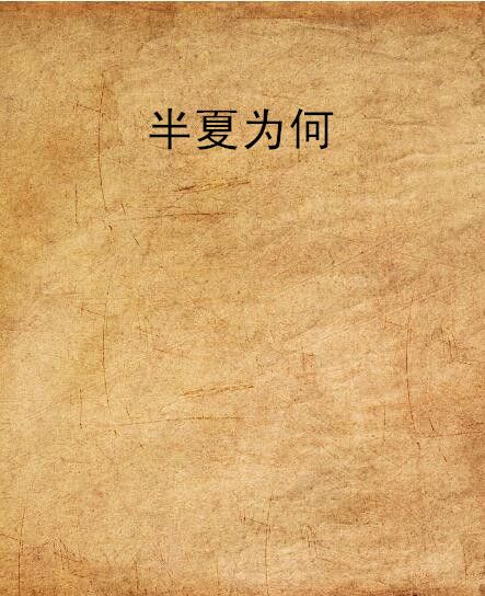 半夏為何 半夏為何