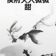 侯府夫人微微甜