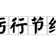 厲行節約 厲行節約