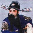 李雲亭(秦腔演員) 李雲亭(秦腔演員)