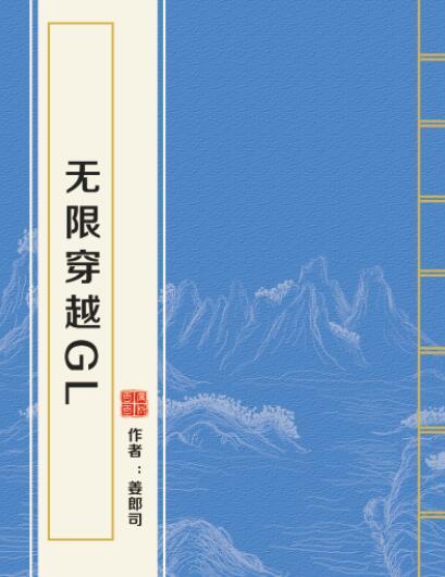 無限穿越gl 無限穿越gl