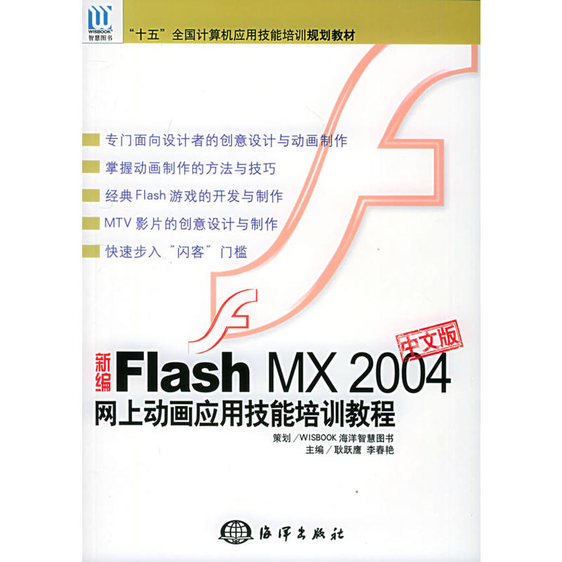 新編Flash MX2004中文版網上動畫套用技能培訓教程