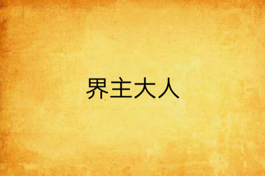 界主大人 界主大人