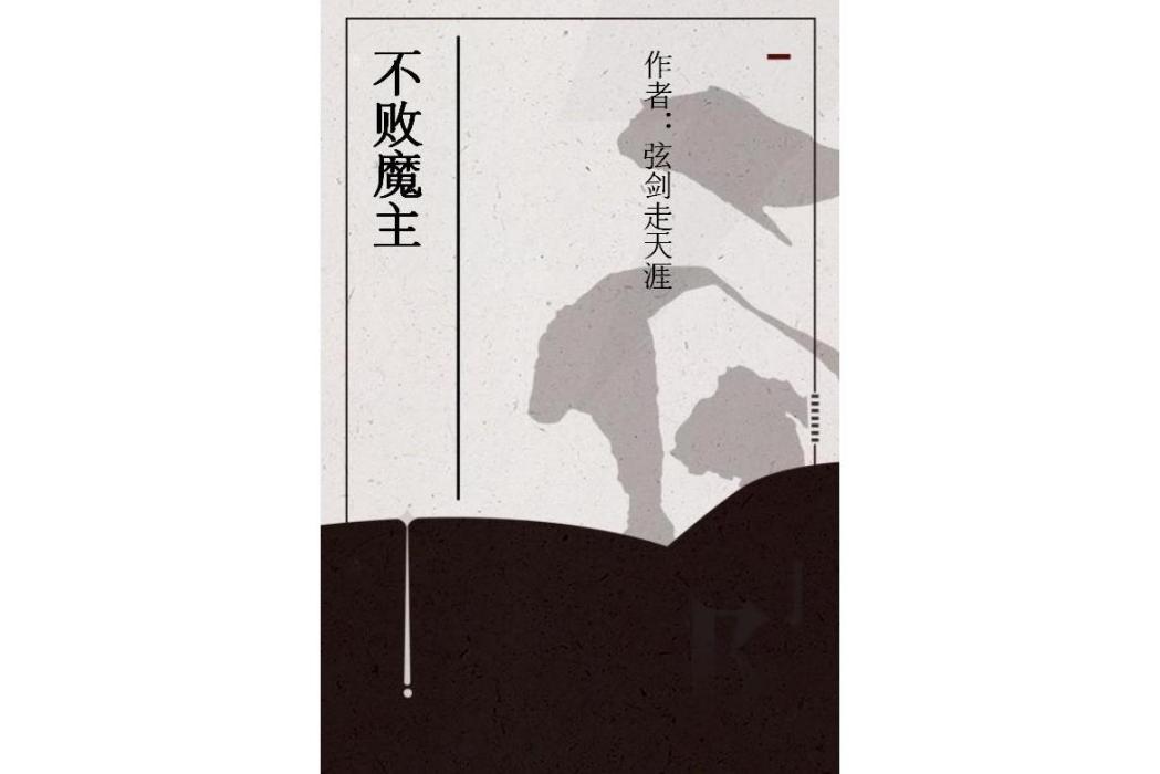 不敗魔主 不敗魔主