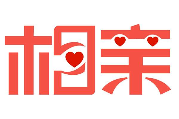 相親(中國多個企業申請的註冊商標,涉及不同國際分類) 相親(中國多個企業申請的註冊商標,涉及不同國際分類)