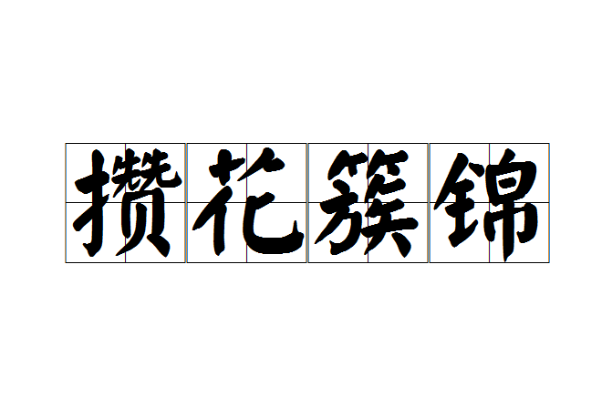 攢花簇錦