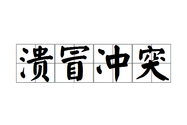 潰冒衝突 潰冒衝突