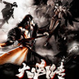 大凶傳 大凶傳