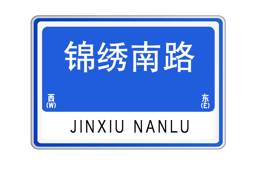 錦繡南路 錦繡南路