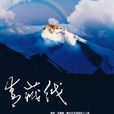 青藏線(2007年馮小寧指導電影)
