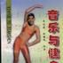 音樂與健身 音樂與健身