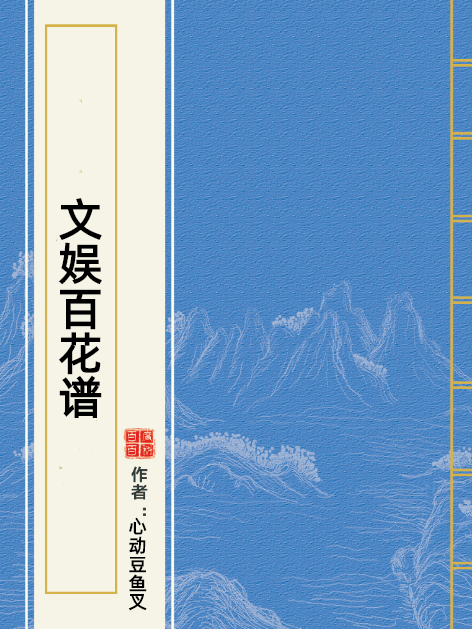 文娛百花譜 文娛百花譜