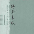 粉墨春秋(蓋叫天創作的文藝理論作品) 粉墨春秋(蓋叫天創作的文藝理論作品)