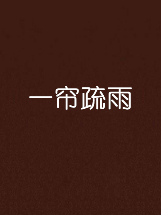 一簾疏雨 一簾疏雨