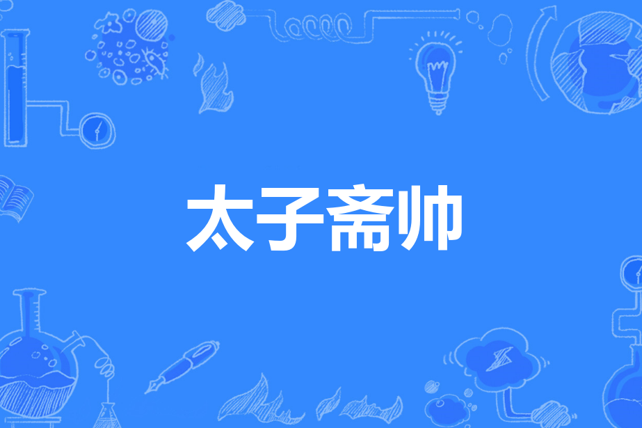 太子齋帥 太子齋帥