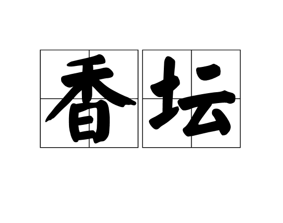 香壇 香壇