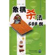 象棋殺法600例 象棋殺法600例