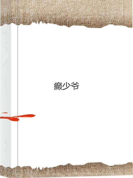 癲少爺 癲少爺