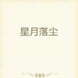 星月落塵 星月落塵