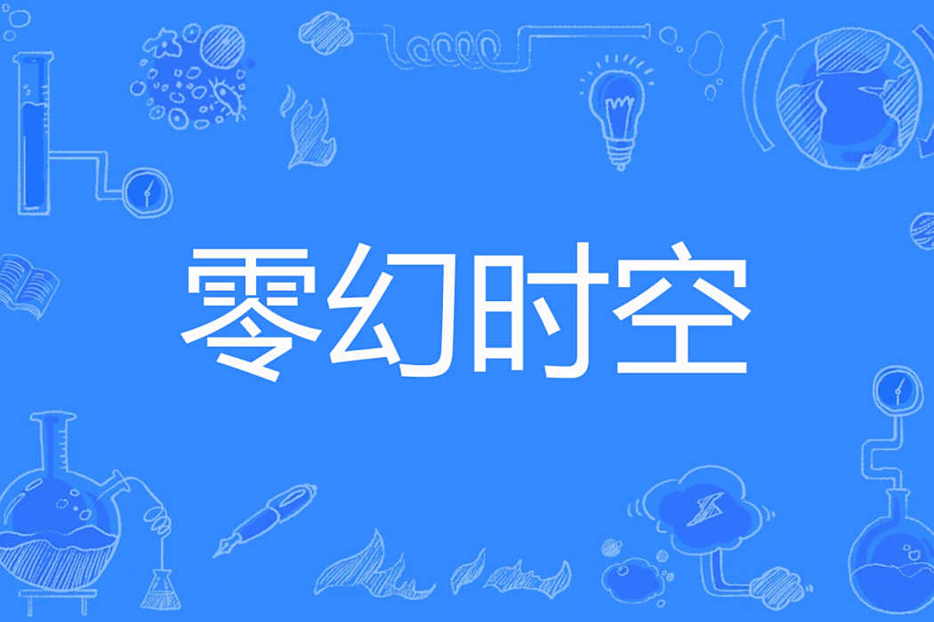 零幻時空