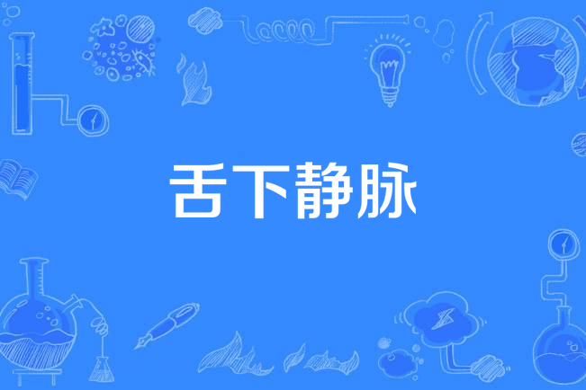 舌下靜脈