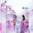佞妃策 佞妃策