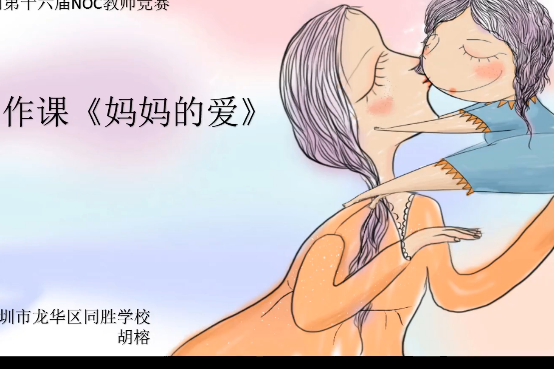 媽媽的愛(微課課程)