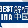 解析中國(新聞節目) 解析中國(新聞節目)