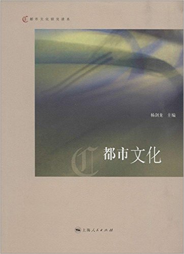 都市文化(2014年上海人民出版社出版書籍)
