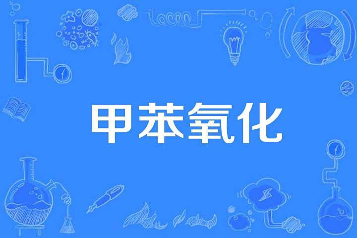 甲苯氧化 甲苯氧化