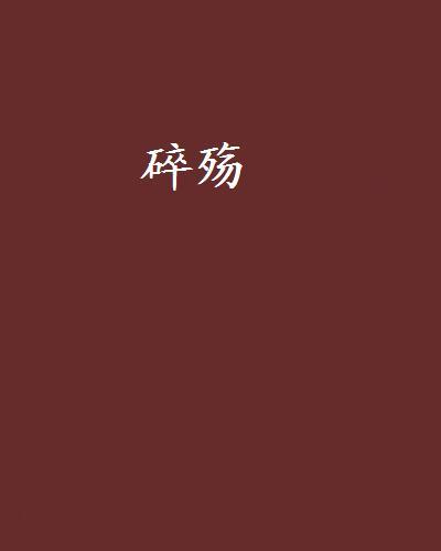 碎殤 碎殤
