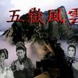 五嶽風雲 五嶽風雲